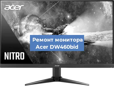 Замена ламп подсветки на мониторе Acer DW460bid в Нижнем Новгороде